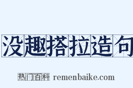没趣搭拉造句是什么意思的图片